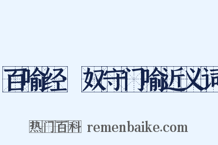 百喻经·奴守门喻近义词是什么意思的图片